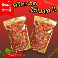 ราคา BB พริกทอด เกรดA พร้อมส่ง3รสชาติCrispy fried chili ไม่ขม ไม่หืน ไม่ชุบแป้ง พริกทอด พริกคั่วงาพริกทอดกรอบ พริกทอด พริกคั่วงา พริก พริกทอด พริกกรอบ ขนมกินเล่น ผักอบกรอบ พริกกรอบผงเขย่า พริกทอด กรอบ พริก