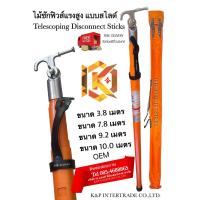ราคา ไม้ชักฟิวส์ แรงสูง แบบสไลด์ KP 225 ยาว 7 8m หนัก 4 25 kg 6 ท่อน (22280278130)