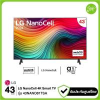 ราคา LG ทีวี NanoCell 4K UHD 60Hz SMART TV 43 43NANO81 รุ่น 43NANO81TSA NANO81TSA NANO81 Dolby Digital ปี 2024 รับประกันศูยน์ไทย Magic Remote (22139414356)