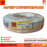 ราคา THAIUNION สายไฟ สายไฟทองแดง สายทองแดง สายไฟthw35 THW 1 x 35 SQ MM สายทองแดง สายเมน ม้วน 100 เมตร ยี่ห้อไทยยูเนี่ยน ของแท้ (20597195392)