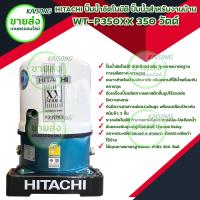 ราคา HITACHI ปั๊มน้ำอัตโนมัติ รุ่น WT P350XX กำลังไฟ 350 วัตต์ ขนาดท่อดูด 25 1 ขนาดท่อส่ง 25 1 ระยะดูด 8 เมตร ปริมาณน้ำ 56 ลิตร นาที มีบริการเก็บเงินปลายทาง (9879660099)
