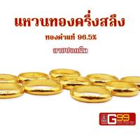 ราคา แหวนทองคำแท้ ครึ่งสลึง ทองคำแท้ 96 5 แหวนปอกมีด ทองคำแท้จากเยาวราช GOLDEN99 (22268606515)