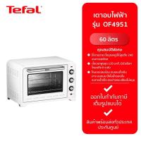 ราคา Tefal เตาอบไฟฟ้า Oven Optimo รุ่นOF4951 OF495166 สีขาว กำลังไฟ 2200 วัตต์ ขนาดความจุ 60 ลิตร ส่งฟรี รับประกันศูนย์ 2 ปี (21997300614)