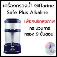 ราคา เครื่องกรองน้ำ ไส้กรอง เซพ พลัส กิฟฟารีน Giffarine Safe Plus กระบวนการกรอง 9 ขั้นตอน ฆ่าเชื้อโรค 3 ชั้น ไส้กรองหินแร่ (22477124993)