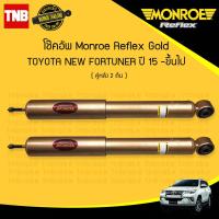 ราคา Monroe โช๊คอัพ หลัง 1 คู่ toyota new fortuner โตโยต้า นิว ฟอร์จูนเนอร์ ปี 2015 ขึ้นไป 2ต้น (841032262)