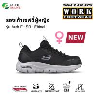 ราคา รองเท้าเซฟตี้ผู้หญิง SKECHERS WORK สีดำ รุ่น Arch Fit SR Ebinal หัวคอมโพสิต กันกระแทก (22970989892)