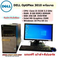 ราคา คอมพิวเตอร์ตั้งโต๊ะ DELL OptiPlex 3010 CPU i3 3220 RAM 8GB SSD 256GB Graphics 2500 พร้อจอ 19 20นิ้ว ครบชุด REFURBISHED (22324524836)