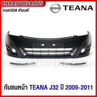 ราคา กันชนหน้า NISSAN TEANA J32 ปี 2009 2010 2011 คิ้วกันชนหน้า โครเมี่ยม เทียน่า งานดิบ อย่างดี เข้ารูป เทียบของแท้ (18066643012)