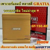 ราคา วงจรบราซิล ใหม่ล่าสุด เพาเวอร์ แอมป์คลาสดี GRATIA เพาเวอร์คลาสดี รุ่น GT 150 4D ใหม่ วงจรบราซิล กำลังขับ2000วัตต์ แผงวงจรแบบ Amp Brazil ขับกลาง ขับซับ ขับมิดเบส ได้ เบสหนักแน่น เสียงกลางเด่น แหลมใส ค 