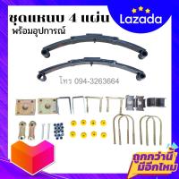 ราคา ชุดแหนบ 4 แผ่น พร้อมอุปกรณ์แหนบรถ แหนบรถสามล้อ แหนบรถสี่ล้อ รับน้ำหนักได้ 450kg พร้อมส่ง (9642211496)