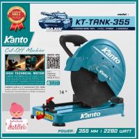 ราคา Kanto แท่นตัดไฟเบอร์ 14 นิ้ว 2280 วัตต์ ทองแดงแท้ รุ่น KT TANK 355 (433469941)