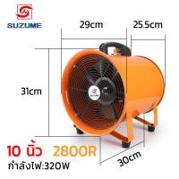 ราคา SUZUME โลหะ พัดลมเป่าดูดอากาศ 8 10 12นิ้ว 2800R พัดลมดูดเป่า พัดลมดูดอากาศ พัดลมอุตสาหกรรม พัดลมดูดอากาศในครัว สแตนเลส พัดลมดูดอากาศอุตสาหกรรม ลูกปืน รับประกัน 1 ปี (23047715664)