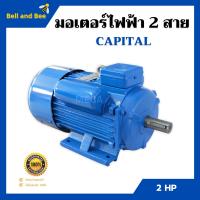 ราคา มอเตอร์ไฟฟ้า 2 สาย 2 แรงม้า ยี่ห้อ Capital (22139260725)
