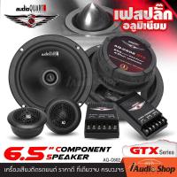 ราคา ครบเซ็ต ลำโพงรถยนต์ ลำโพงแยกชิ้น ขนาด6 5นิ้ว เฟสปลั๊กแท้ งานอลูมิเนียม คุณภาพเสียงชัด ใส ระดับไฮเอนด์ Audio Quart AQ C602GTX iaudioshop (22217936801)