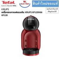 ราคา KRUPS เครื่องชงกาแฟแคปซูล Mini me Nescafe Dulce Gusto รุ่น KP120H66 (22794084383)