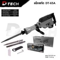 ราคา D TECH เเย็กสกัด 65A รุ่น DT 65A สกัดปูน แย็กไฟฟ้า สกัด สว่านสกัดปูน คอนกรีต พร้อมดอกสกัด 2 ดอก รุ่นงานหนัก งานรับเหมาก่อสร้างสบาย เเข็งเเรง อึด ทน (23116243371)