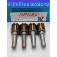 ราคา หัวฉีดดีเซล Denso เบอร์ G4S012 ใส่ มาสด้า 2 ดีเซล Mazda 2 Diesel 1 ชุดมี 4 หัว ส่งด่วนทุกวัน (22383966181)