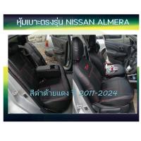 ราคา NISSAN ALMERA หุ้มเบาะหนังเข้ารูปตรงรุ่น หุ้มเบาะนิสสัน อัลเมร่า 4 ประตู รถเก๋ง STD งานคุณภาพ หุ้มเบาะเฉพาะรุ่น ผ้าคลุมเบาะ หนังคลุมเบาะ ปอกหุ้มเบาะ ผ้าหุ้มเบาะ (21292410138)