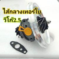 ราคา ไส้กลางเทอร์โบวีโก้2 5 Toyota VlGO2 5 แกนแบบไม่มีเลี้ยงน้ำ (22237391159)