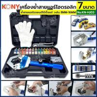 ราคา KONY เครื่องย้ำสายแอร์ไฮดรอลิก ชุดหัวอัด 7 ขนาด เครื่องย้ำหัวสายแอร์รถยนต์ ท่อน้ำยาแอร์ แท่นย้ำหัวสายน้ำยาไฮดรอลิค KN HJ03 (20926157443)