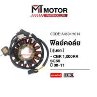ราคา ฟิลย์คอล์ย HONDA CBR 1000 RR SC 59 ปี2008 2011 A4604H014 BJN x MTMotorParts ฟิลย์คอล์ยCBR1000RR SC59 ฟิลคอยล์CBR1000RR SC59 มัดไฟCBR1000RR SC59 มัดไฟCBR1000RR ขดลวดสเตเตอร์CBR1000RR SC59 (20585501312)