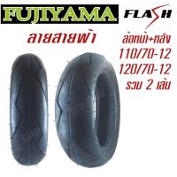 ราคา ยางมอเตอร์ไซค์ 110 70 12 ล้อหน้า 120 70 12 ล้อหลัง รวม 2 เส้น ยี่ห้อ FUJIYAMA ลาย Flash สายฟ้า ไม่ใช้ยางใน tubeless (455071614)