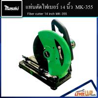 ราคา MASAKI ไฟเบอร์ตัดเหล็ก แท่นตัด เลื่อยตัด 14 นิ้ว รุ่น MK 355 มี 4 สีให้เลือก สีเทา สีแดง สีเขียว สีเหลือง ทนทาน ให้งานหนักได้ (13752665489)