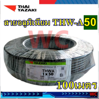 ราคา YAZAKI สายไฟมิเนียม เบอร์50 ยาซากิ THW A 50 SQMM ความยาว 100 เมตร สายไฟอลูมิเนียม THWA เบอร์50 100M (21230249677)