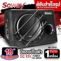 ราคา แถมลำโพงบลูทูธ ตู้ซับ ลำโพงซับ ตู้ซับเบสสำเร็จรูป ตู้ซับสำเร็จรูป ตู้ซับเบส10นิ้ว ตู้ซับวูฟเฟอร์ ตู้ซับ10นิ้ว พร้อมแอมป์ในตัว EA 1012 AM B1004 GS 1010 AudioAdvance (21328723916)