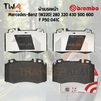 ราคา Brembo Ceramic ผ้าเบรคหน้า Mercedes Benz W220 280 320 430 500 600 P50 041N (10270752237)