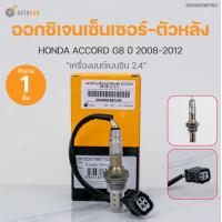ราคา ออกซิเจนเซ็นเซอร์ ตัวหลัง HONDA ACCORD G8 ปี 2008 2012 เครื่องยนต์ 2 4 Oxygen Sensor Rear เบอร์แท้ 36532 R40 A01 VDO (16621469800)
