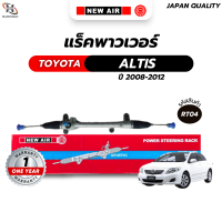 ราคา แร็คพวงมาลัยเพาเวอร์ TOYOTA ALTIS 2008 2012 (23115042285)