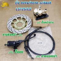 ราคา ปั๊มล่าง ปั๊มบน จานดิส สายน้ำมัน SONIC SONIC125 NOVA NOVA RS LS LS125 DASH ชุดปั๊มหน้าเดิม SONIC NOVA ชุดเซ็ท 4 ชิ้น (22880721699)