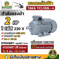 ราคา TAKA มอเตอร์ไฟฟ้าถูกและดี ทองแดงผสม ขนาด 0 5 HP 1HP 1 5 HP 2HP 3HP พร้อมลิ่ม กำลังไฟ 220V กระแสสลับ 1 เฟส มอเตอร์ไฟฟ้า มอเตอร์ ความเร็วรอบ 1450 รับประกัน 3 เดือน (21716562667)