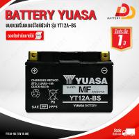 ราคา YUASA YT12A BS แบตเตอรี่มอเตอร์ไซค์ บิ๊กไบค์ สามารถออกใบกำกับภาษีได้ จัดส่งสินค้าฟรีทั่วประเทศ ยกเว้นพื้นที่พิเศษ (6777286416)