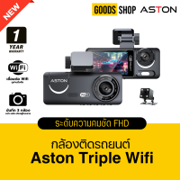 ราคา Aston Triple Wifi กล้องติดรถยนต์ 3 กล้อง เชื่อมต่อ Wifi นวัตกรรมล่าสุด แห่งปี 2024 กล้องติดรถ3กล้อง (22382346707)