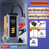 ราคา 4 in 1ชุดฉุกเฉินติดรถยนต์ เครื่องจั๊มสตาร์ท พร้อมปั๊มลมไฟฟ้า มีไฟระบบไฟฉุกเฉิน กล่องอุปกรณ์ครบ ที่ชาร์จแบตรถ พาวเวอร์แบงค์ มือถือ คอม รับประกัน2ปี (23093876209)