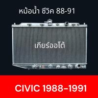 ราคา หม้อน้ำ อลูมิเนียมทั้งใบ ใช้สำหรับ รถยนต์ ฮอนด้า ซีวิค ปี 1988 1991 เกียร์ออโต้ Honda Civic 88 AT car radiator 001302 (21920116049)