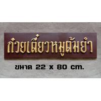 ราคา ป้ายไม้ก๋วยเตี๋ยวหมูต้มยำ ป้ายไม้โบราณ ป้ายไม้วินเทจ ป้ายไม้ย้อนยุค (21911230302)