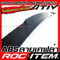 ราคา ROC ITEM หางหลัง Toyota new Yaris Ativ Spoiler Duck Tail ตูดเป็ด ลาย คาร์บอน เคฟล่า ชุดแต่ง โตโยต้า ยาริส เอทีฟ GR Carbon Kevlar สปอยเลอร์ (21250505717)