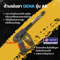 ราคา ด้ามพ่นยา DENA รุ่น A8 มือล้างรถ พ่นยา ทุเรียน ลำไย มือถือจับถนัดมือ ล้างรถได้ ฝอยละอองถนอมสีรถ ปรับพุ่งฝอยละอองได้ ก้านพ่นยา DENA ของแท้ (17443397890)