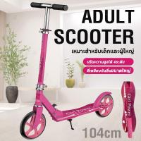 ราคา สกู๊ตเตอร์ผู้ใหญ่ 2ล้อ Wheel Mini Bicycle Adult Kick Scooter สกู๊ตเตอร์ สกู๊ตเตอร์ขาไถ สำหรับเด็กโตและผู้ใหญ่ สกู๊ตเตอร์พับเก็บได้ ปรับระดับ 4ระดับ (20280389280)