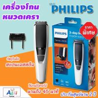 ราคา PHILIPS เครื่องโกนหนวดเครา Beard trimmer series 3000 รุ่น BT3206 14 สีขาว ดำ เครื่องตกแต่งหนวดเครา ที่กันหนวดเครา เครื่องโกนหนวดไฟฟ้า เครื่องเล็มหนวดไฟฟ้าแบตตาเลี่ยน ปัตตาเลี่ยนตัดผม ชุดตกแต่งหนวดและเ
