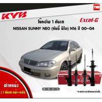 ราคา KYB โช๊คอัพ nissan sunny neo n16 นิสสัน ซันนี่ นีโอ excel g ปี 2000 ปัจจุบัน kayaba โช้ค (21445353262)