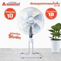 ราคา พัดลมอุตสาหกรรมตั้งพื้น HANABISHI รุ่น STF 182 (13476499247)