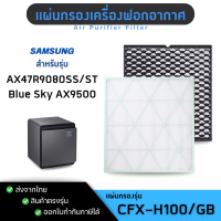 ราคา Samsung แผ่นกรองอากาศ Cube AX9500 AX47R9080 สำหรับเครื่องฟอกอากาศ CFX H100 GB ถ่านกัมมันต์ HEPA Filter (22809082994)