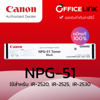 ราคา Canon หมึกเครื่องถ่ายเอกสาร CANON NPG 51 หมึกแท้ 100 ใช้สำหรับ iR 2520 2525i 2530 by Officelink npg51 NPG51 (23052956732)