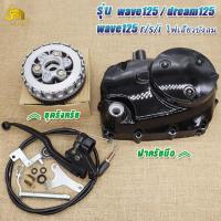 ราคา ฝาครัชมือ คลัทช์หน้า ชุดรังครัชหลัง wave125 wave125 r s i ไฟเลี้ยวบังลม dream125 รหัส KPH ชุดเจดีย์ครัช ครัชก้อนเวฟ125 (23127662350)