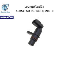 ราคา เซนเซอร์ไทม์มิ่ง KOMATSU PC 130 8 200 8 (17387790676)