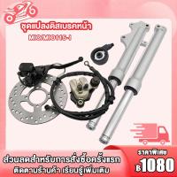 ราคา ชุดแปลงดิสหน้า MIO MIO115 I ครบชุด 6 ชิ้น ชุดแปลงดิสเบรคหน้า มีโอ มีโอ115iปั้มบน ปั้มล่าง สายเบรคหน้า จานดิสหน้า มีโอ มีโอ115Iโช้คหน้าMIO MIO115 I (22509646230)